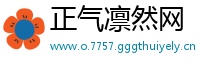 正气凛然网